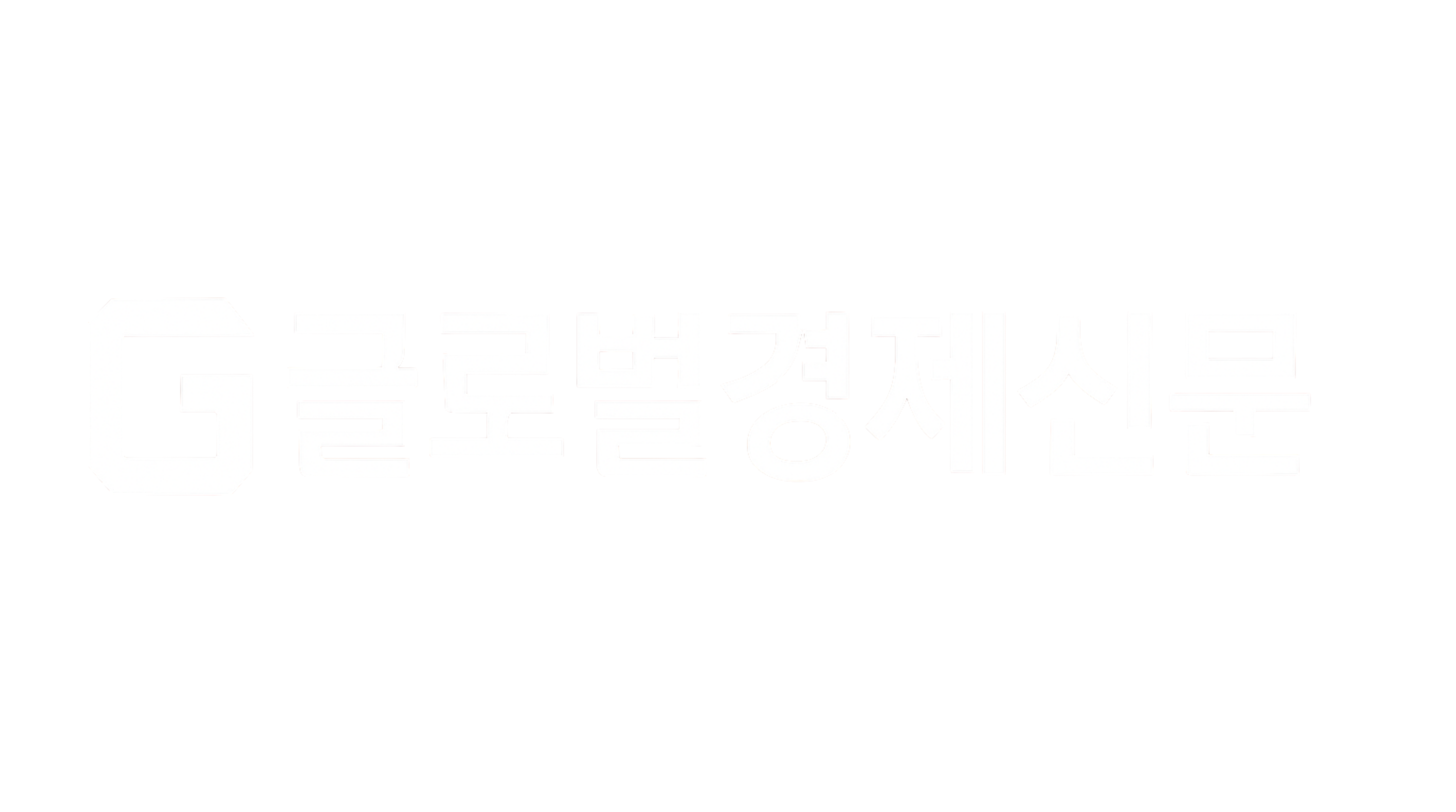 글로벌경제신문
