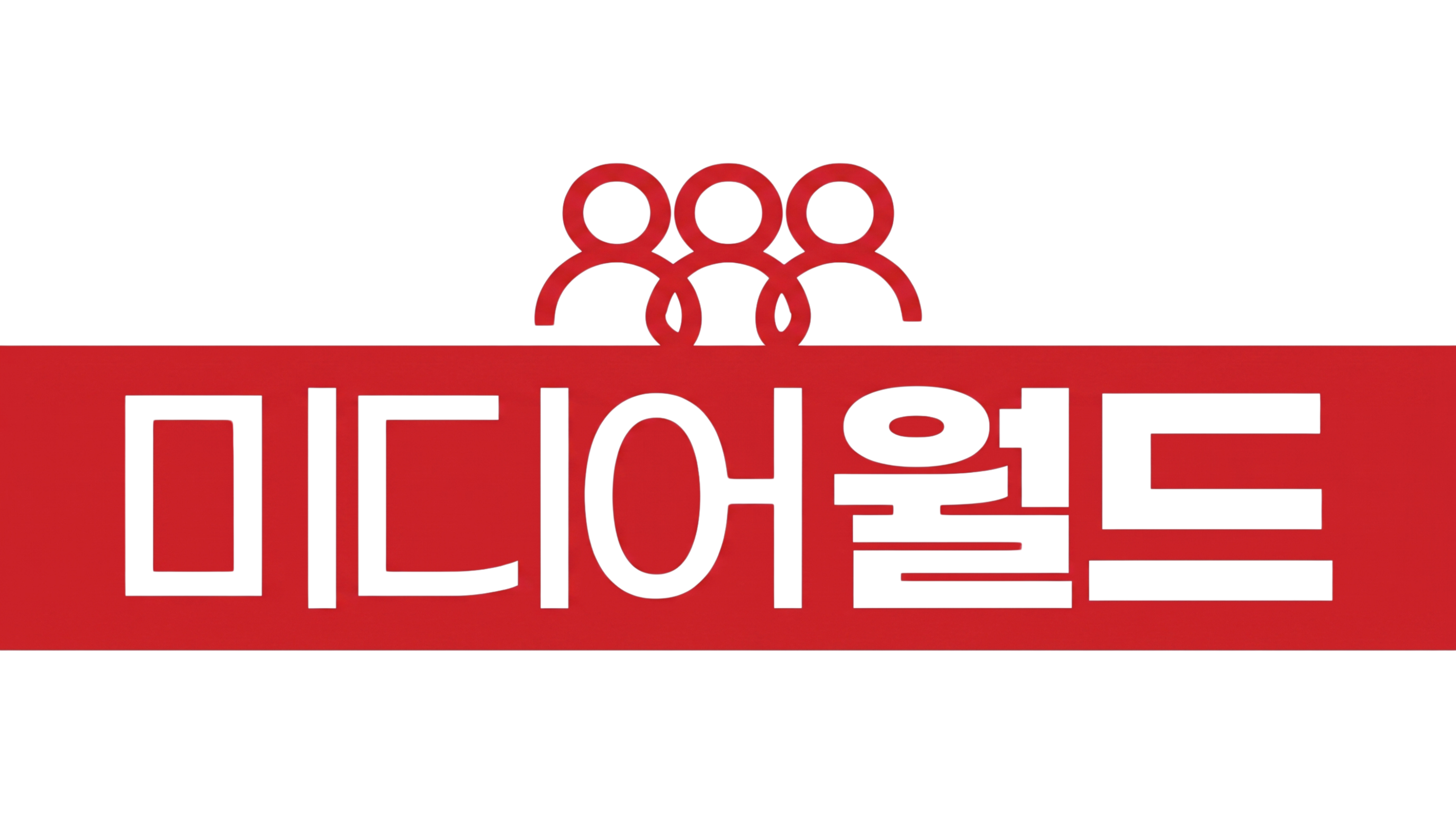 미디어월드